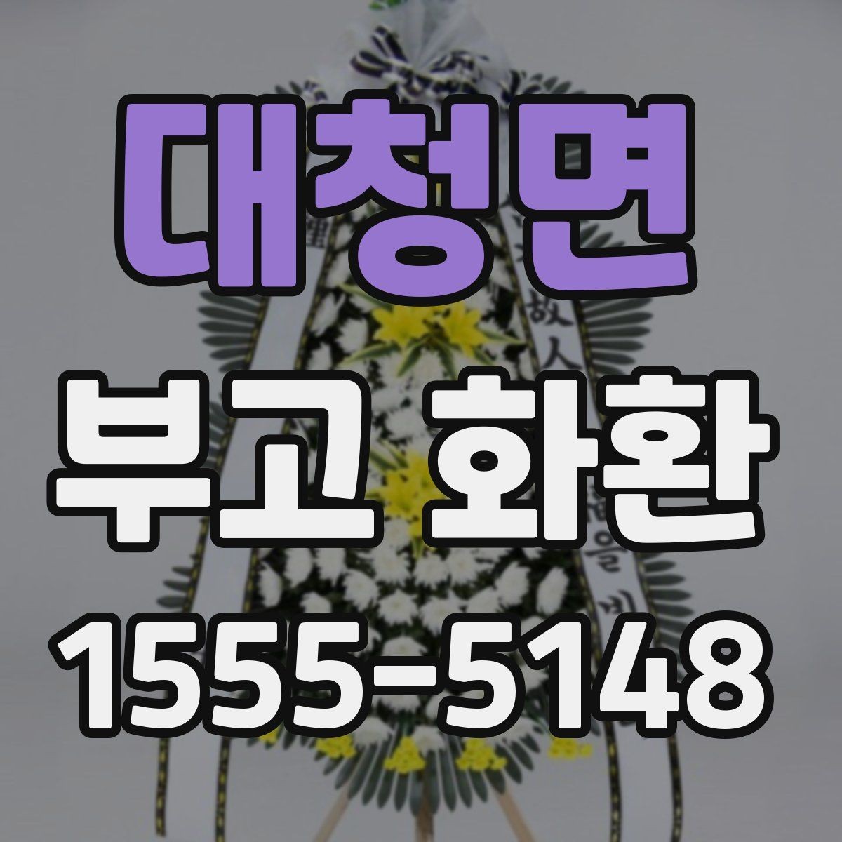 대청면 부고 화환 비용 구성과 추가 요금 살펴보기
