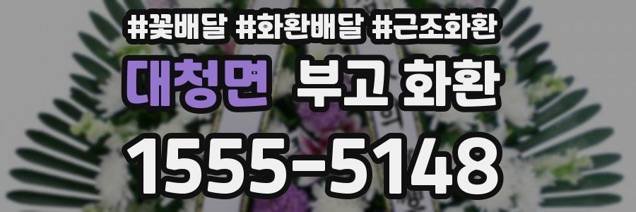 대청면 부고 화환