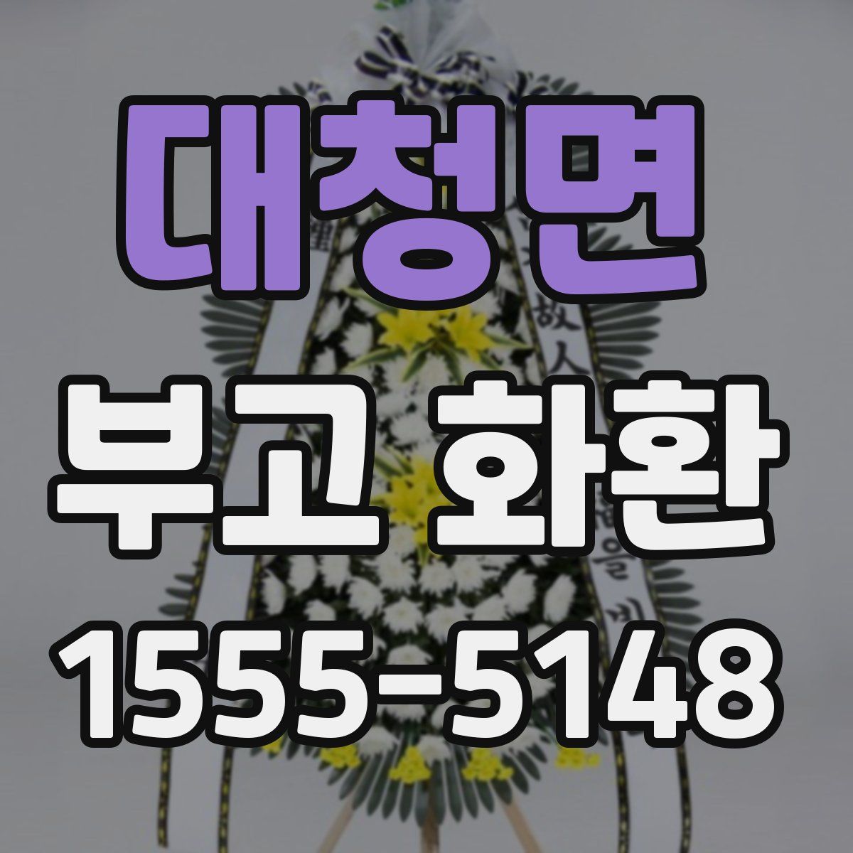대청면 부고 화환