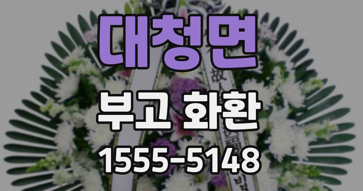 대청면 부고 화환