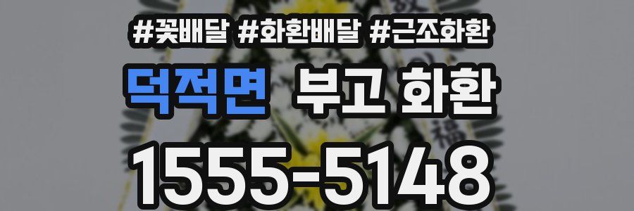 덕적면 부고 화환