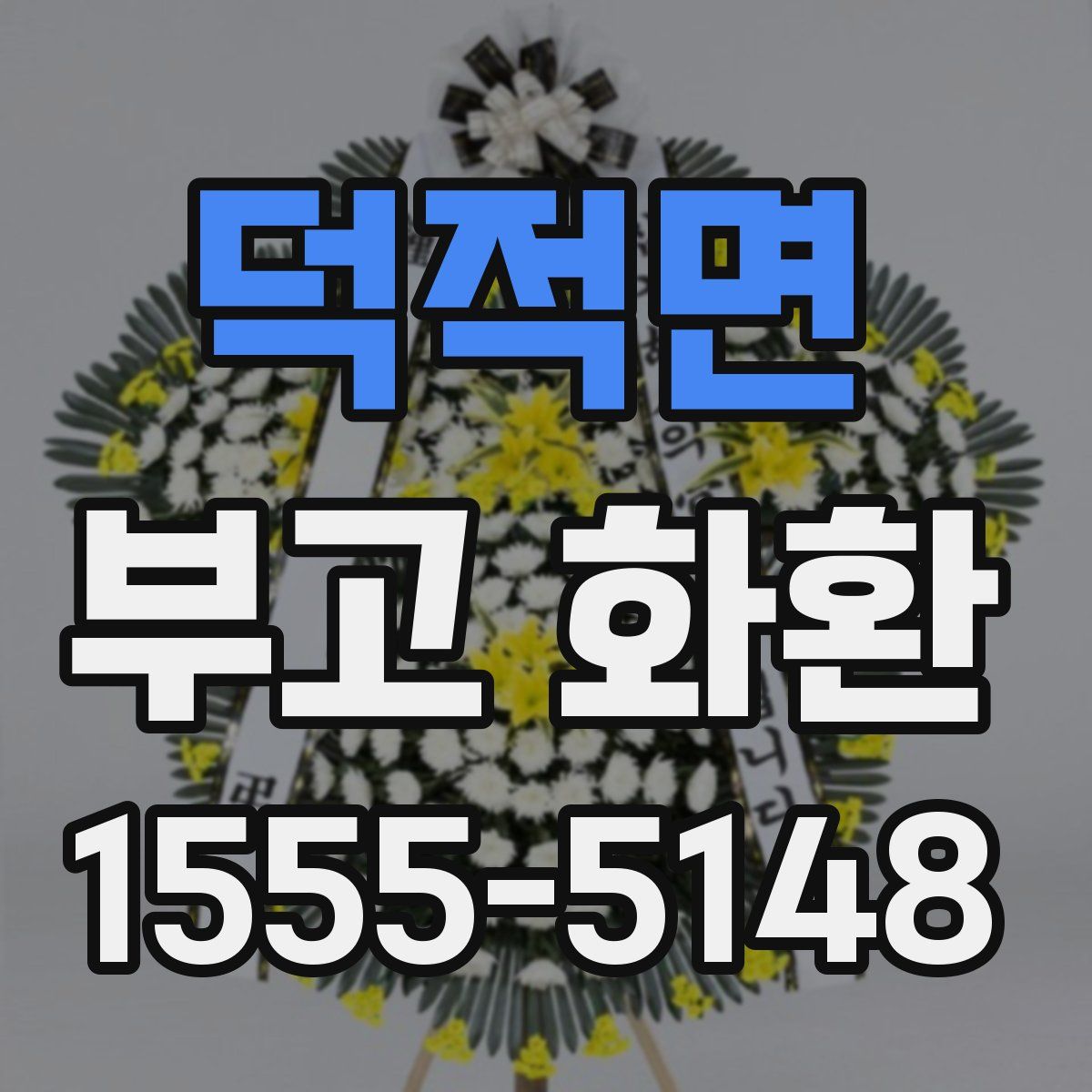 덕적면 부고 화환