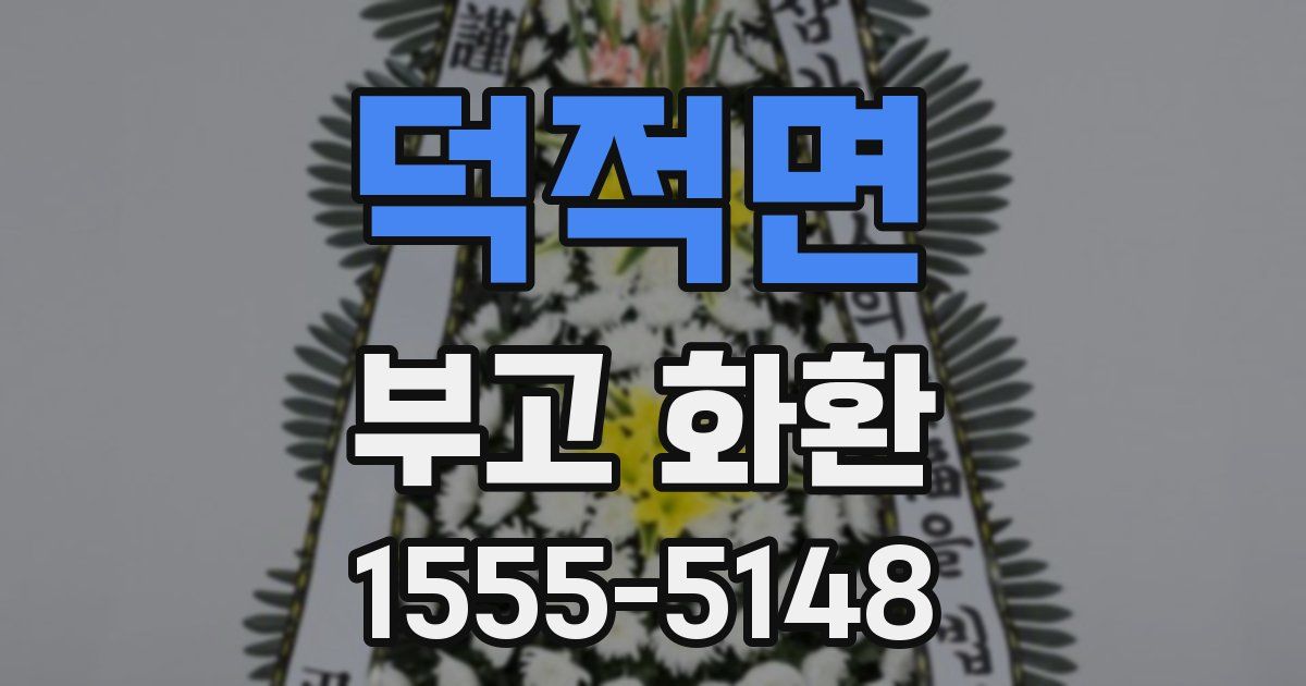 덕적면 부고 화환
