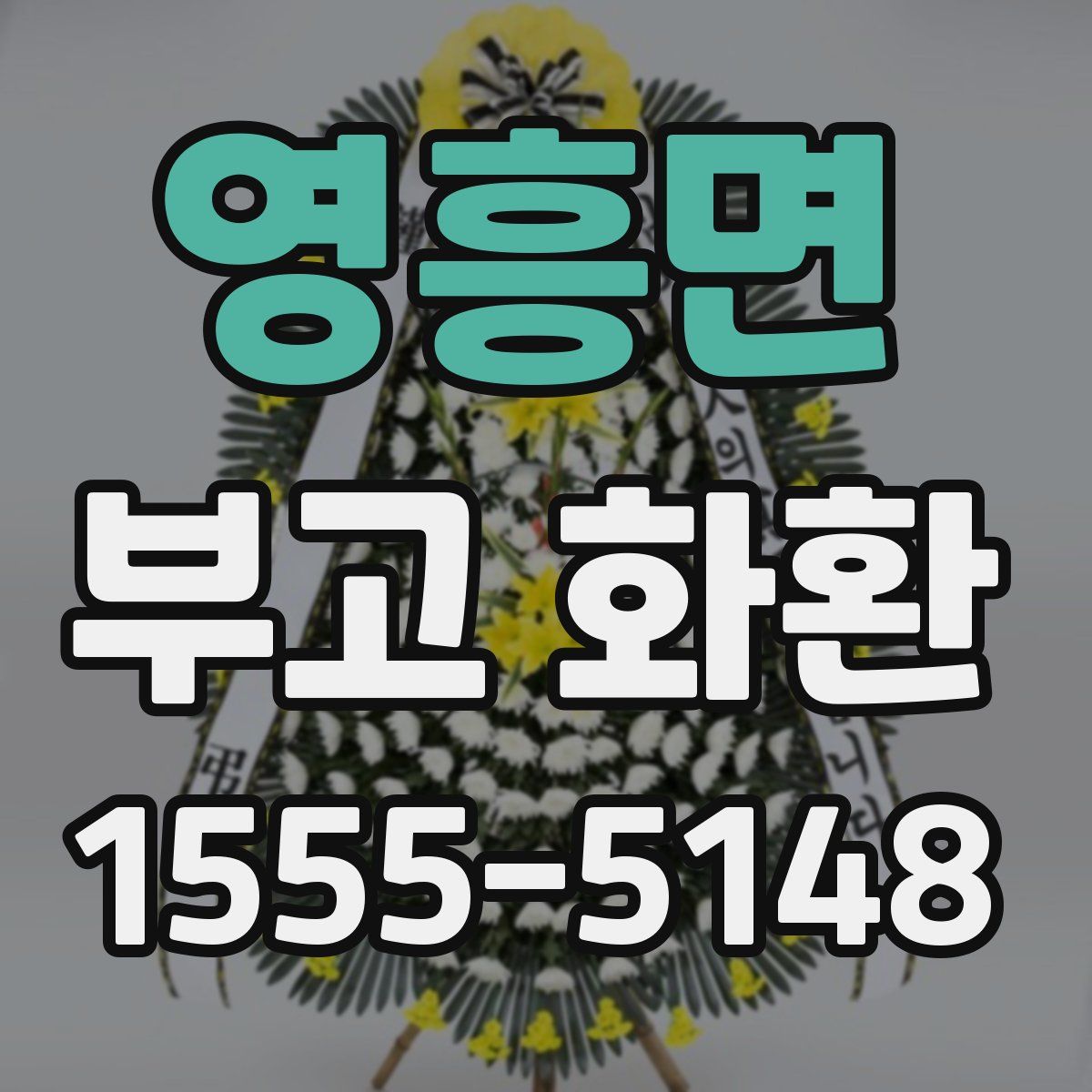 영흥면 부고 화환