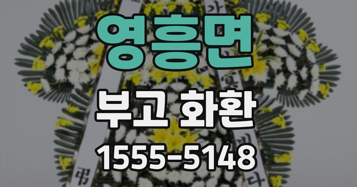 영흥면 부고 화환