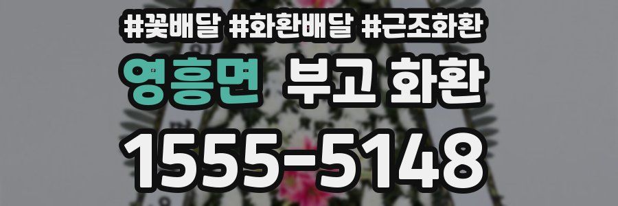 영흥면 부고 화환