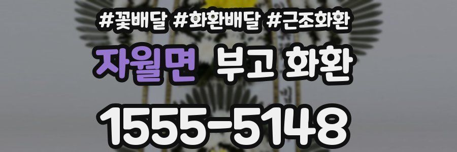 자월면 부고 화환