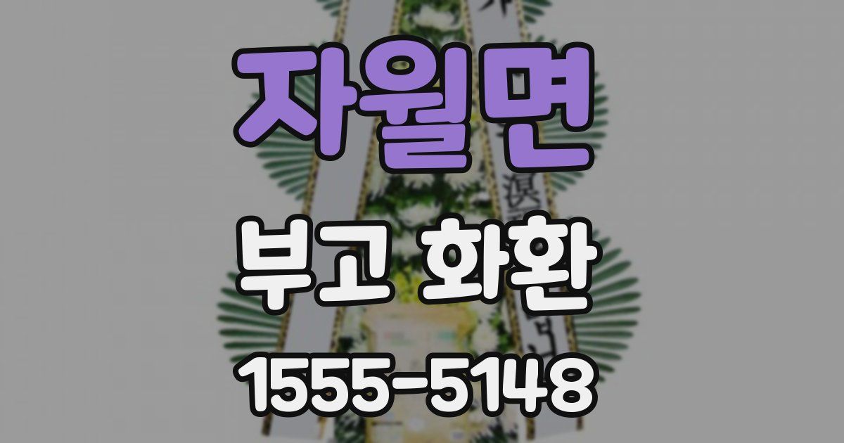 자월면 부고 화환