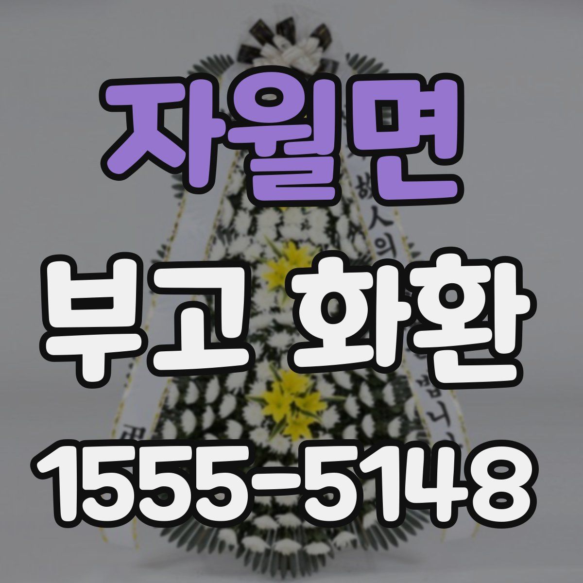 자월면 부고 화환