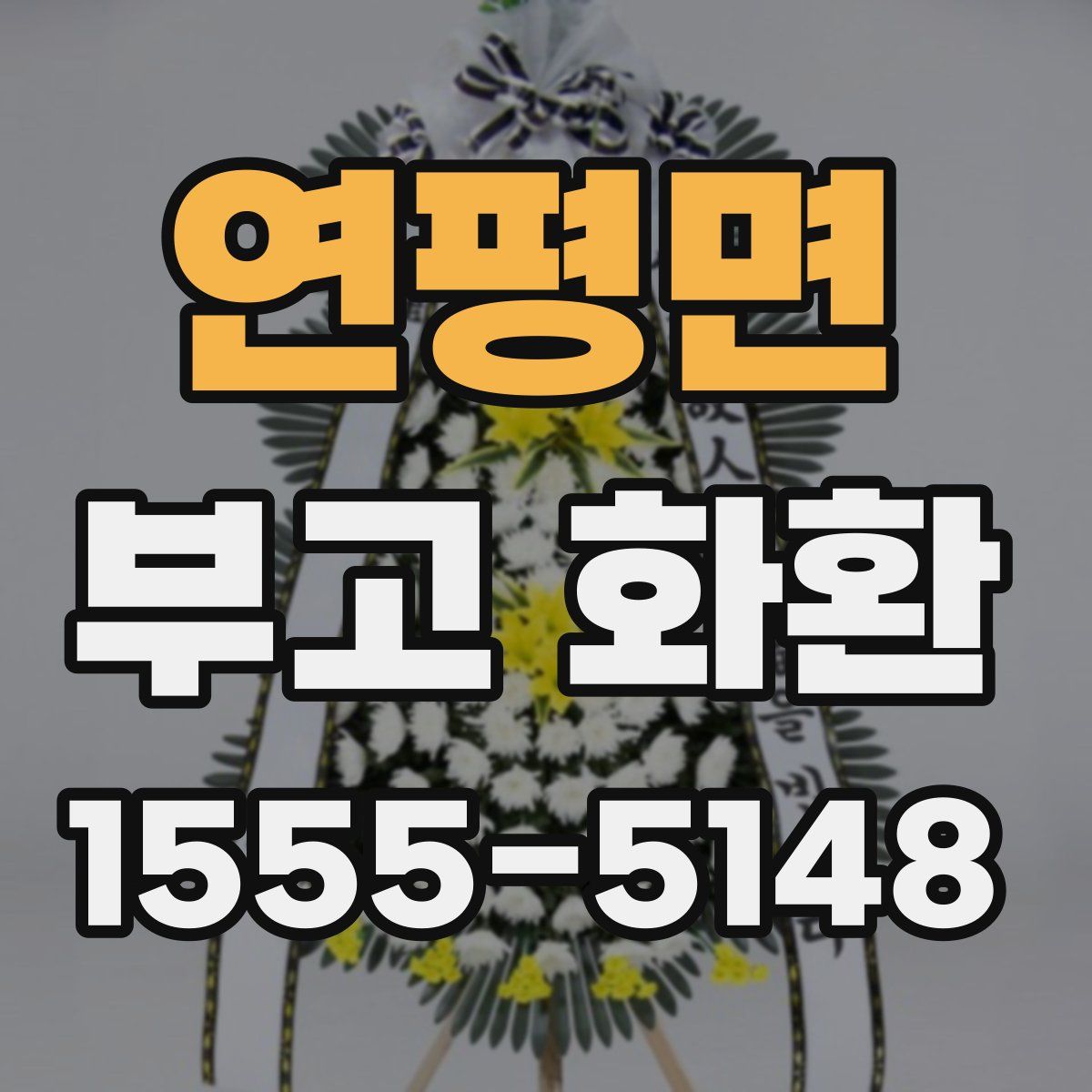 연평면 부고 화환