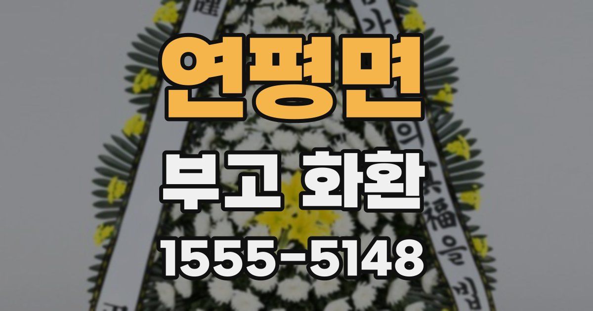 연평면 부고 화환