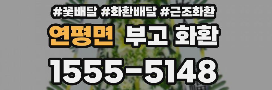 연평면 부고 화환