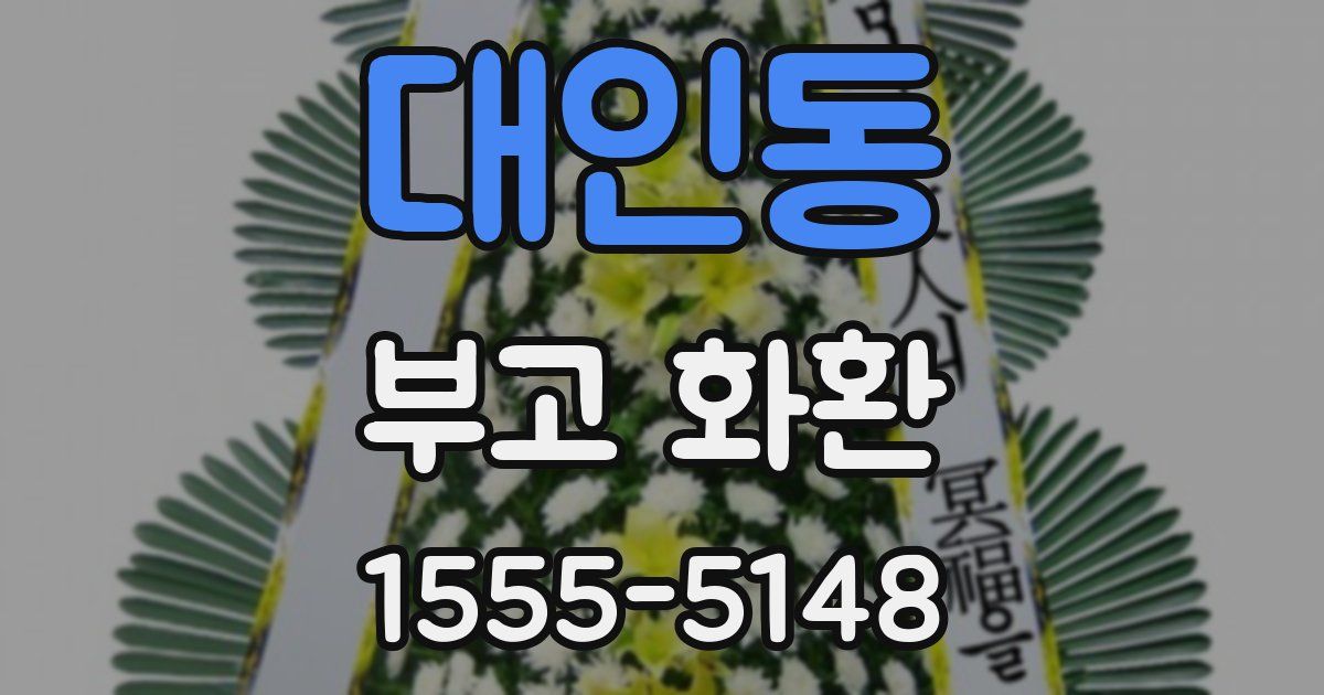 대인동 부고 화환