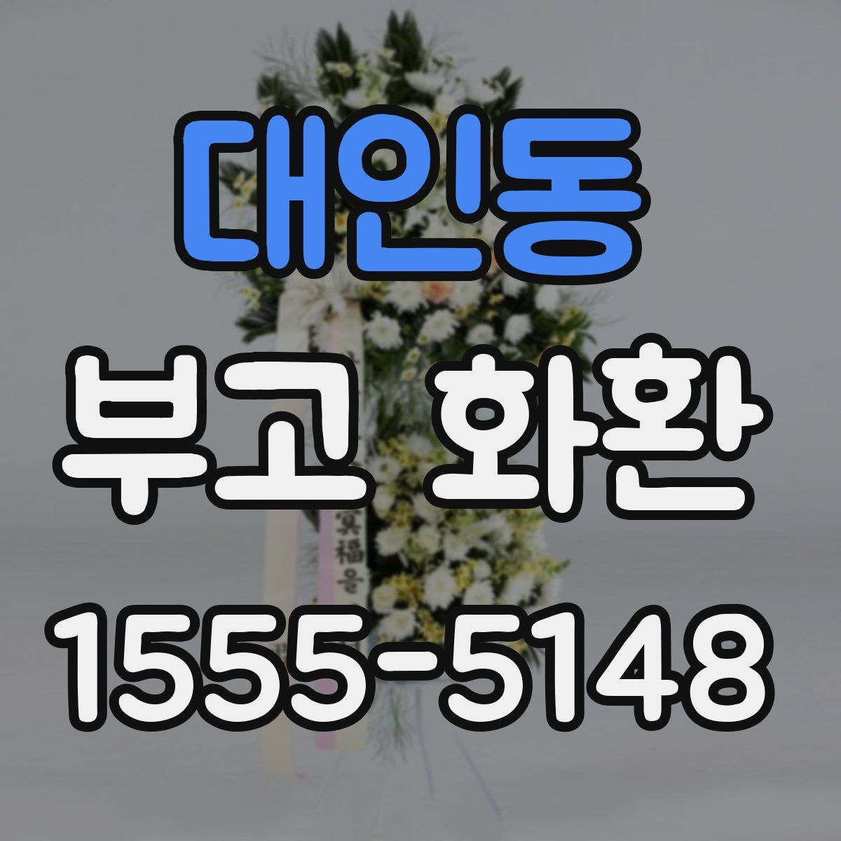 대인동 부고 화환