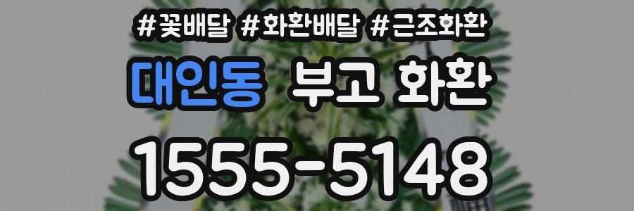 대인동 부고 화환