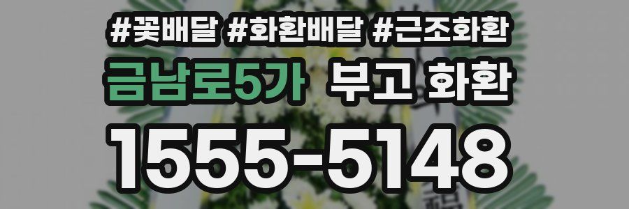 금남로5가 부고 화환