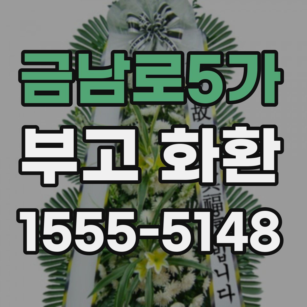 금남로5가 부고 화환