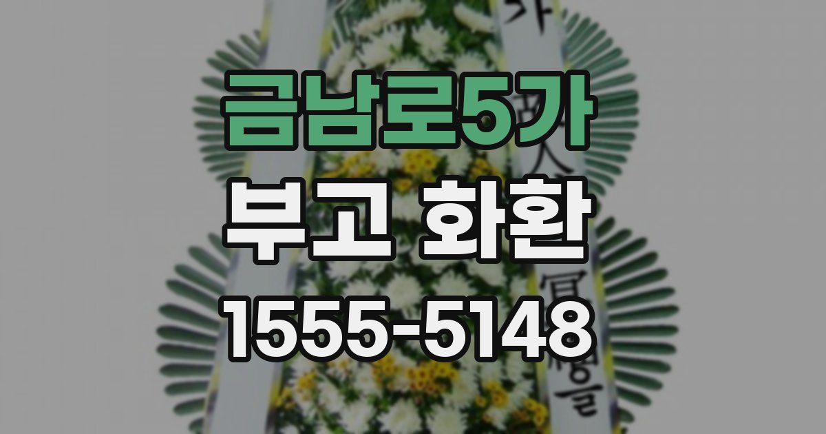 금남로5가 부고 화환