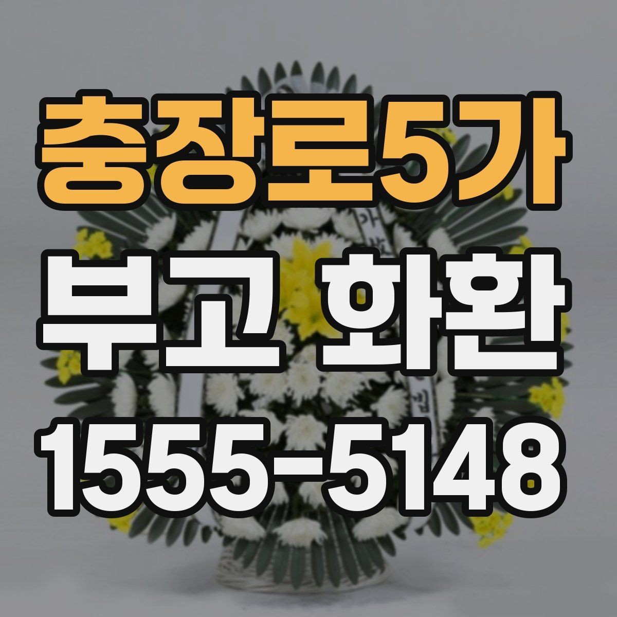 충장로5가 부고 화환 장례식장 전달 팁