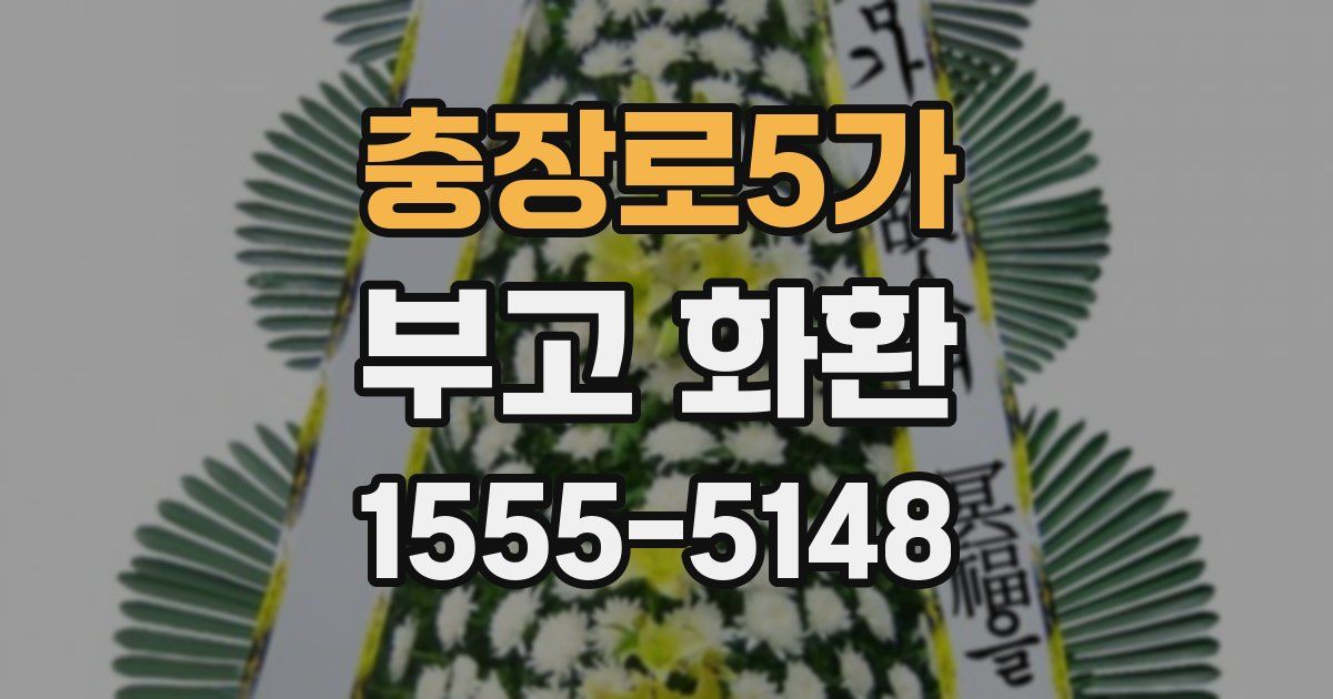 충장로5가 부고 화환