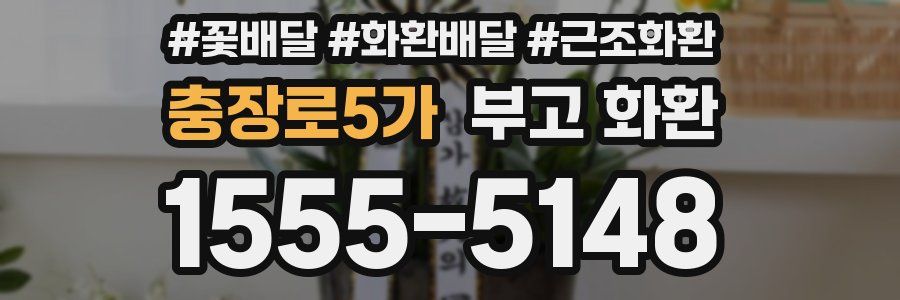 충장로5가 부고 화환