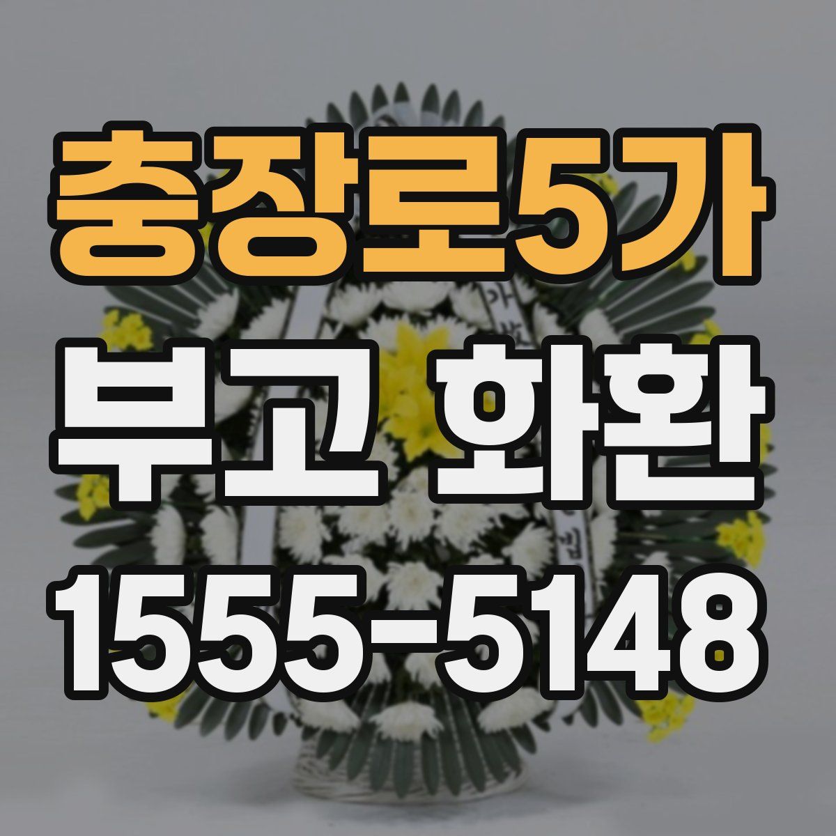 충장로5가 부고 화환