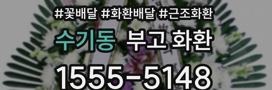 수기동 부고 화환