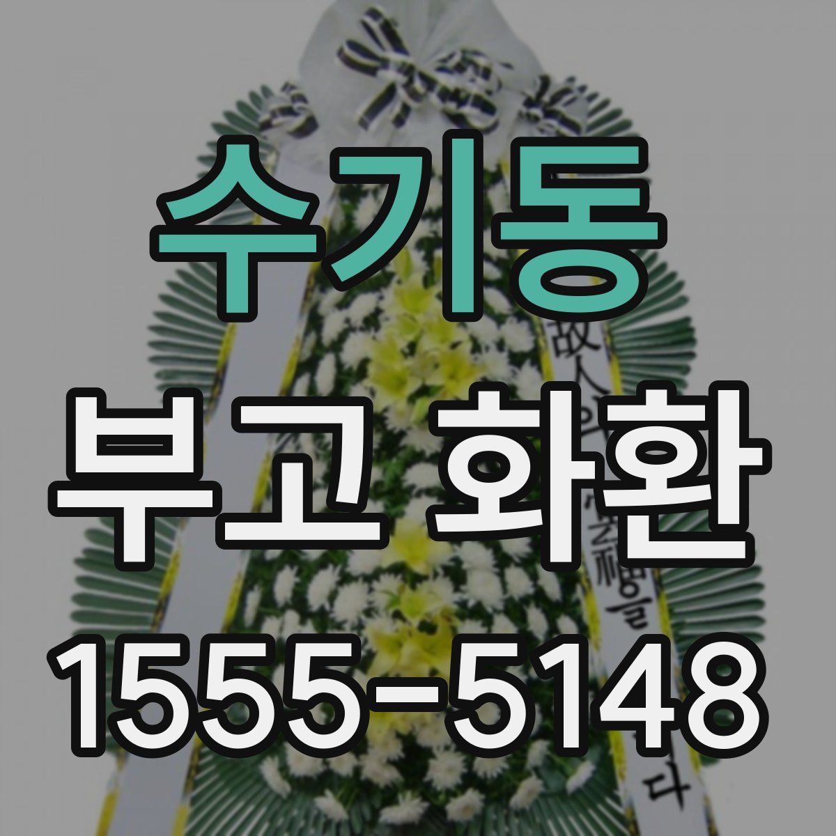 수기동 부고 화환
