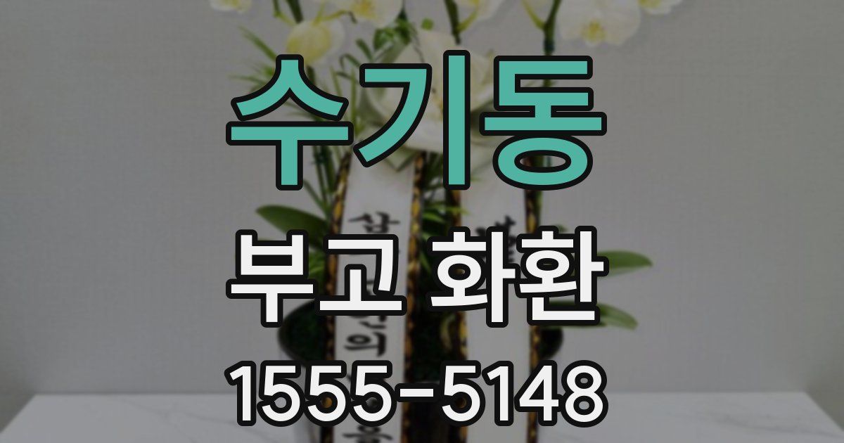 수기동 부고 화환