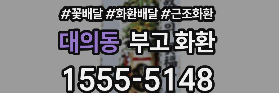 대의동 부고 화환