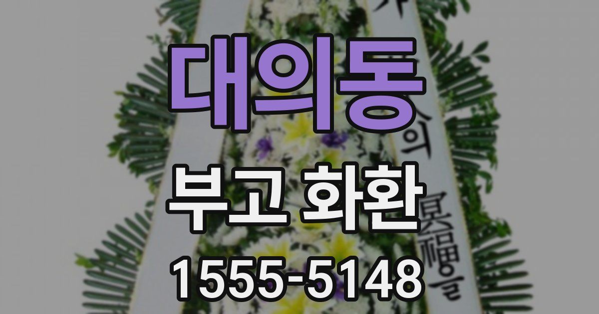 대의동 부고 화환