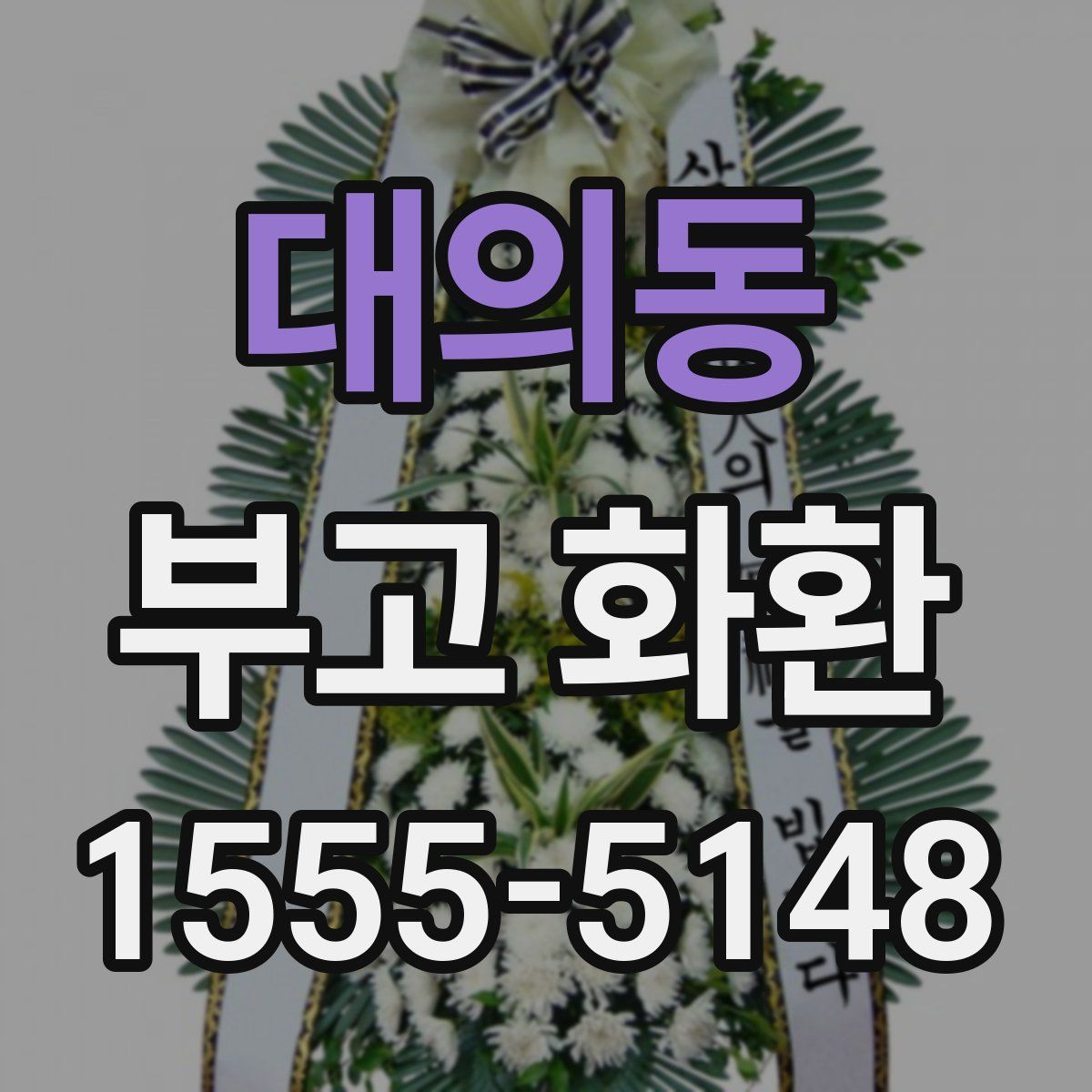 대의동 부고 화환