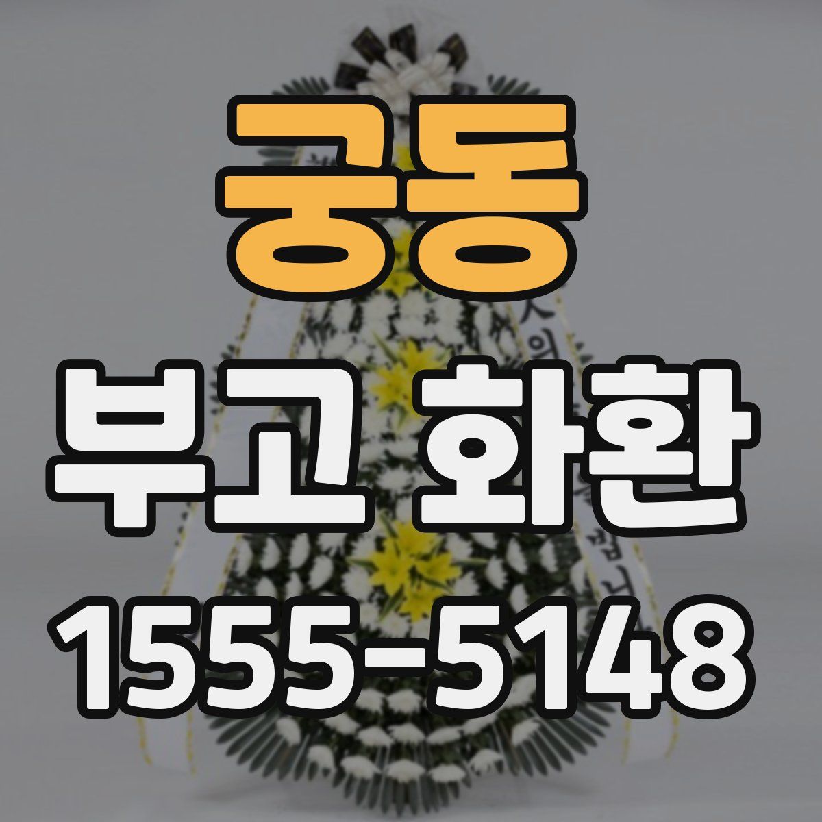 궁동 부고 화환