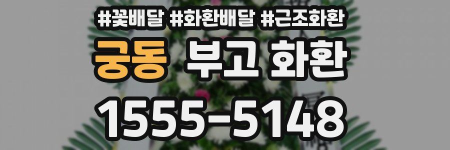 궁동 부고 화환