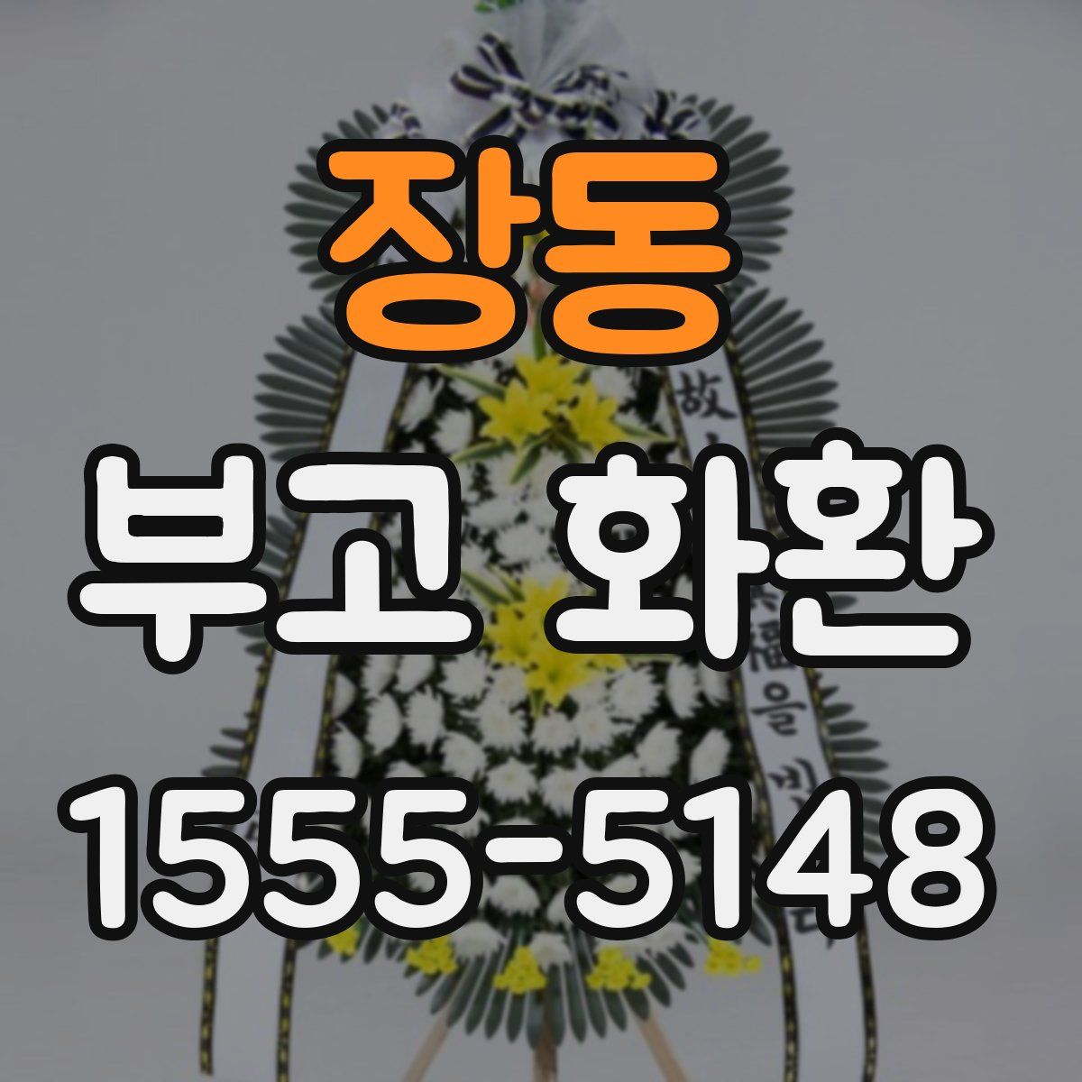 장동 부고 화환