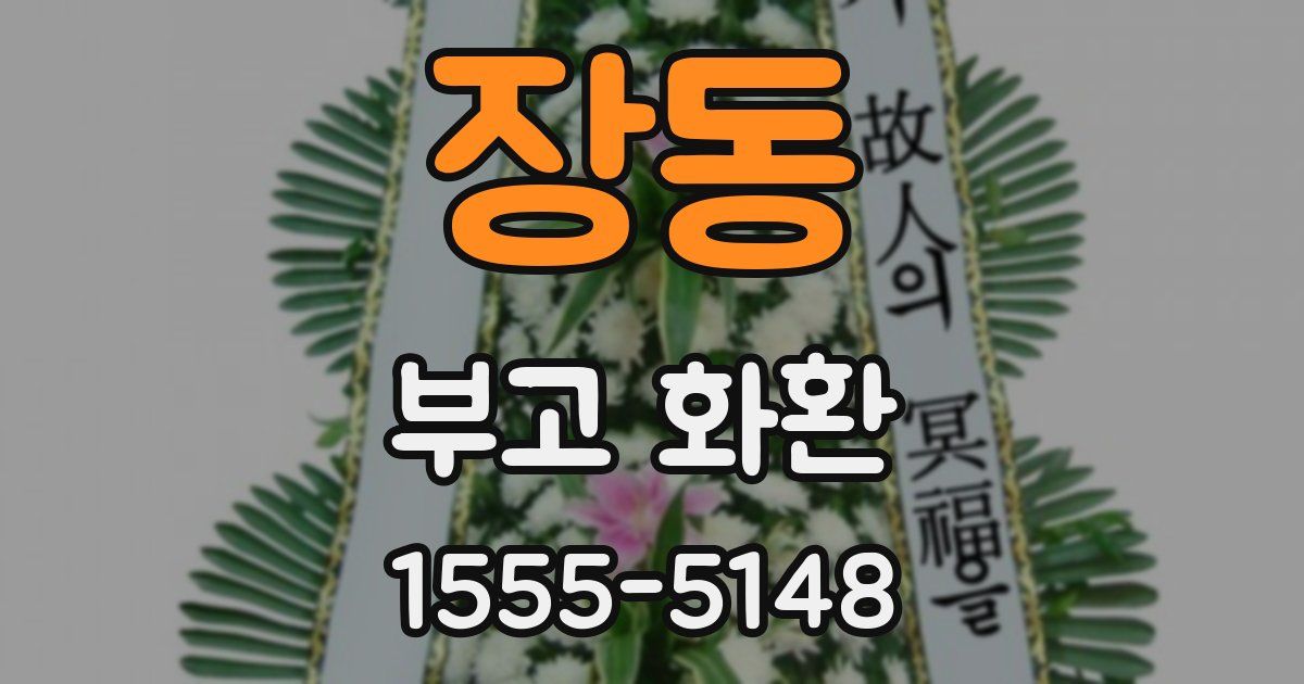 장동 부고 화환