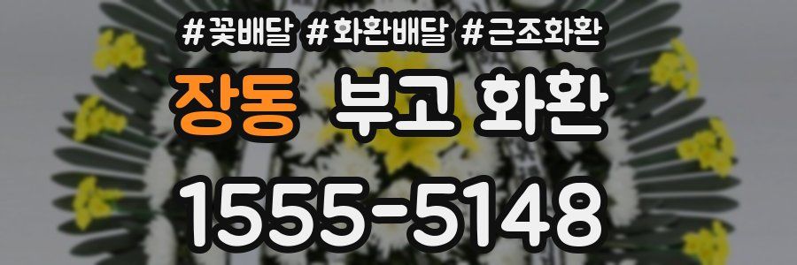 장동 부고 화환