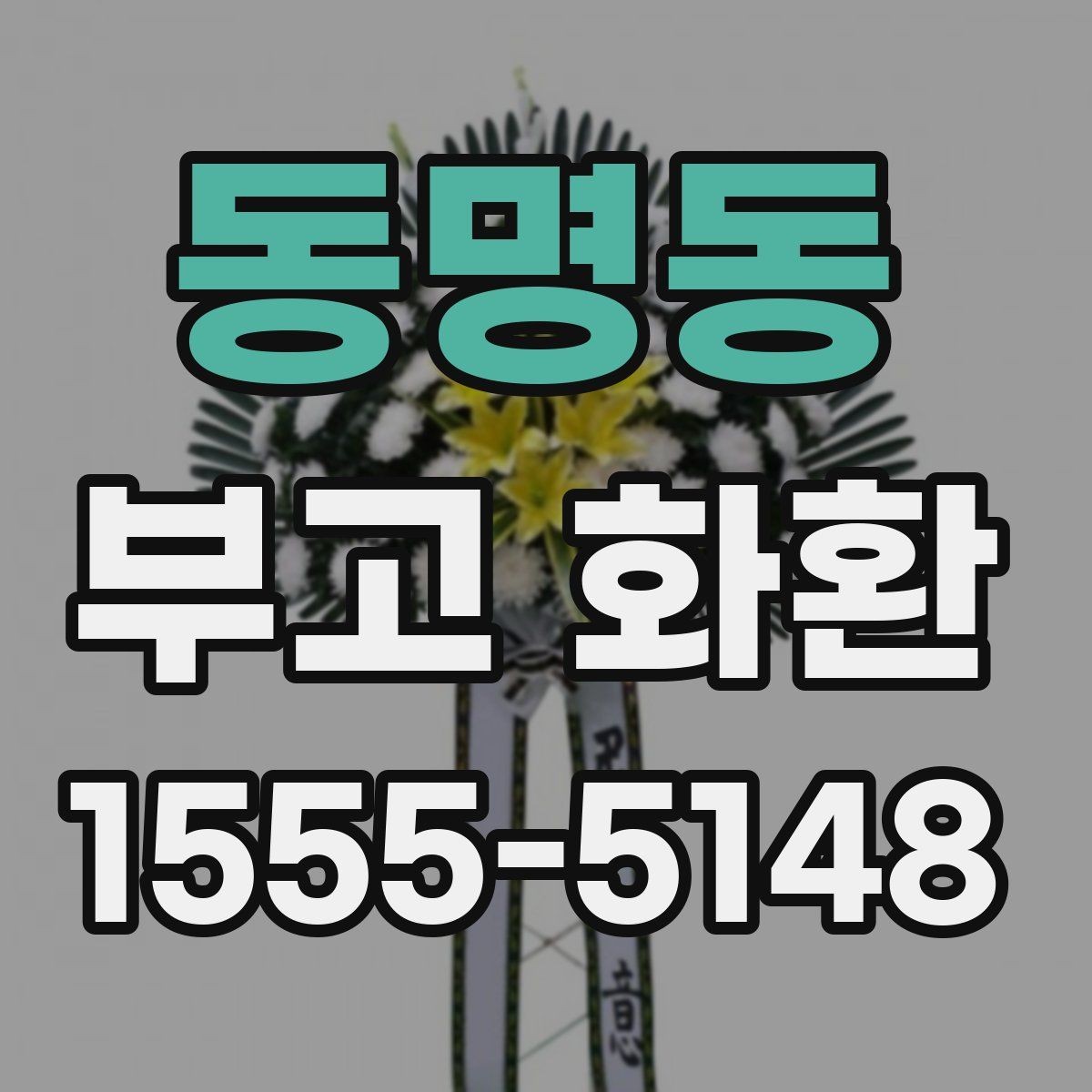 동명동 부고 화환 예약 시 꼭 확인할 마감 시간