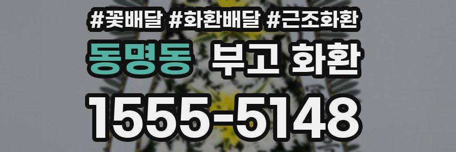 동명동 부고 화환