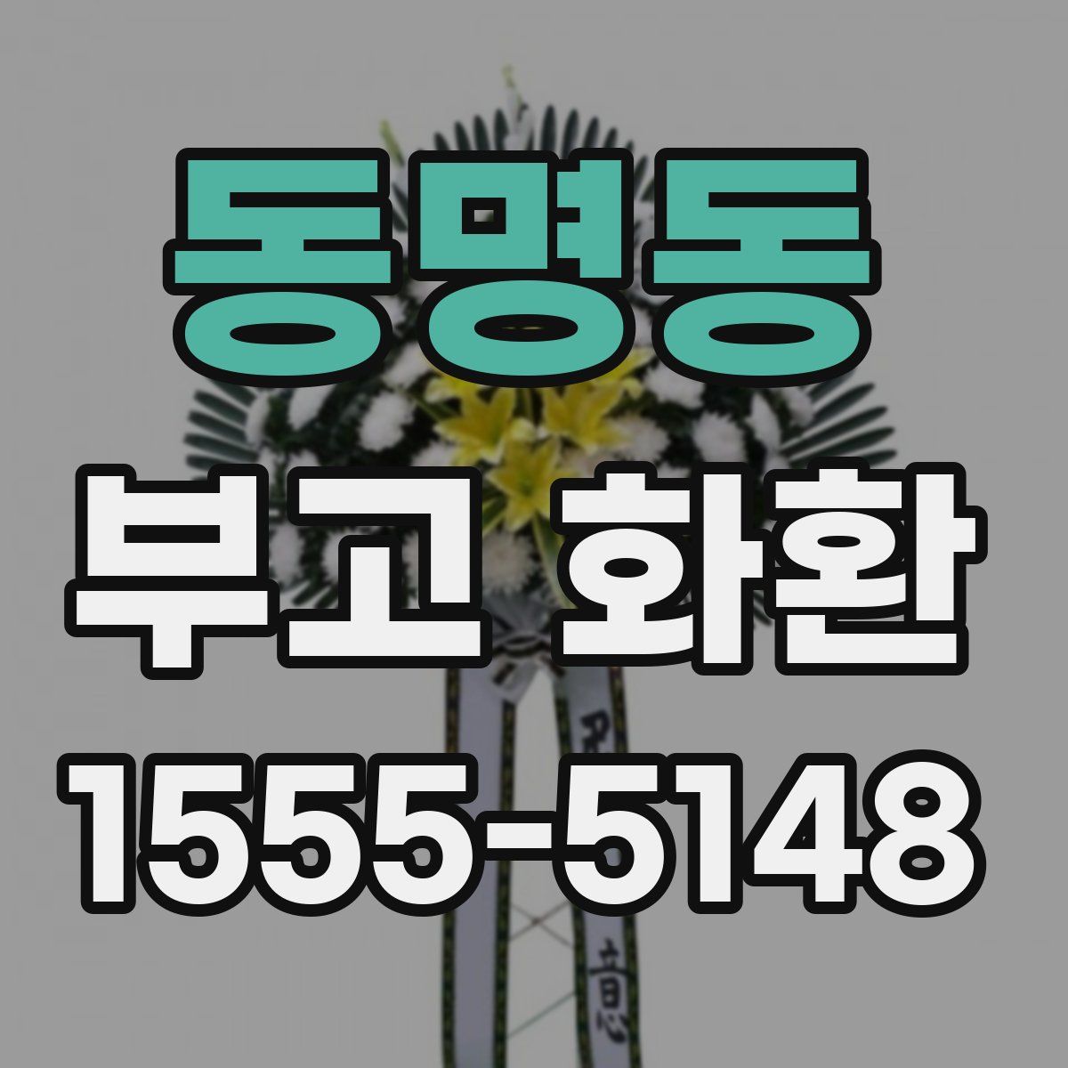 동명동 부고 화환