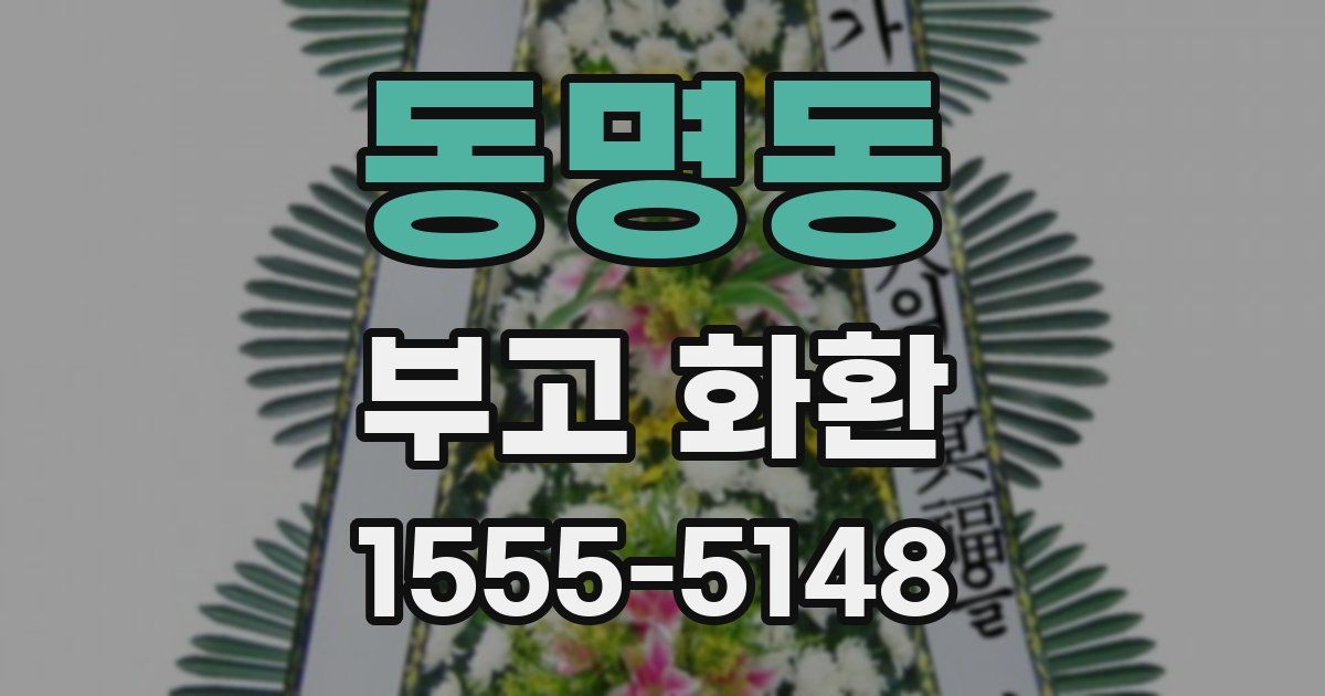 동명동 부고 화환