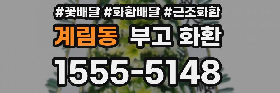 계림동 부고 화환