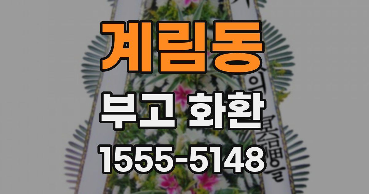 계림동 부고 화환