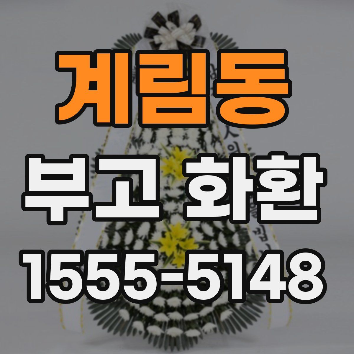 계림동 부고 화환