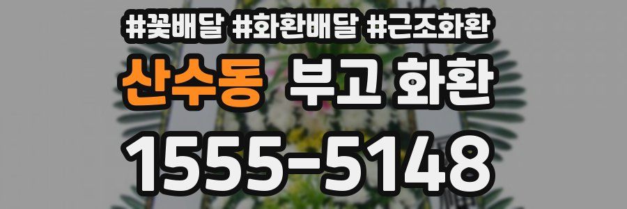 산수동 부고 화환