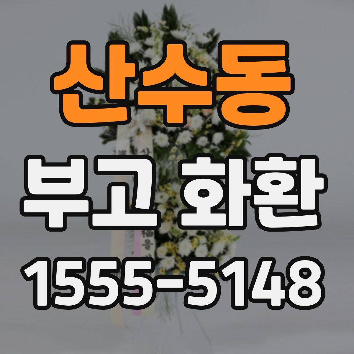 산수동 부고 화환