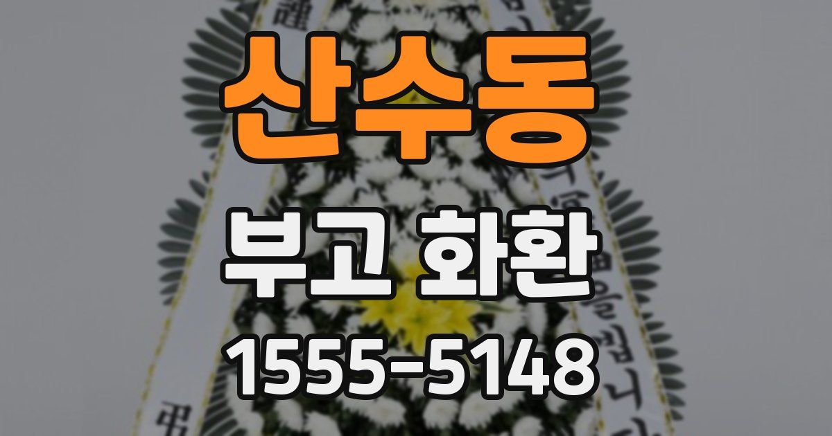 산수동 부고 화환