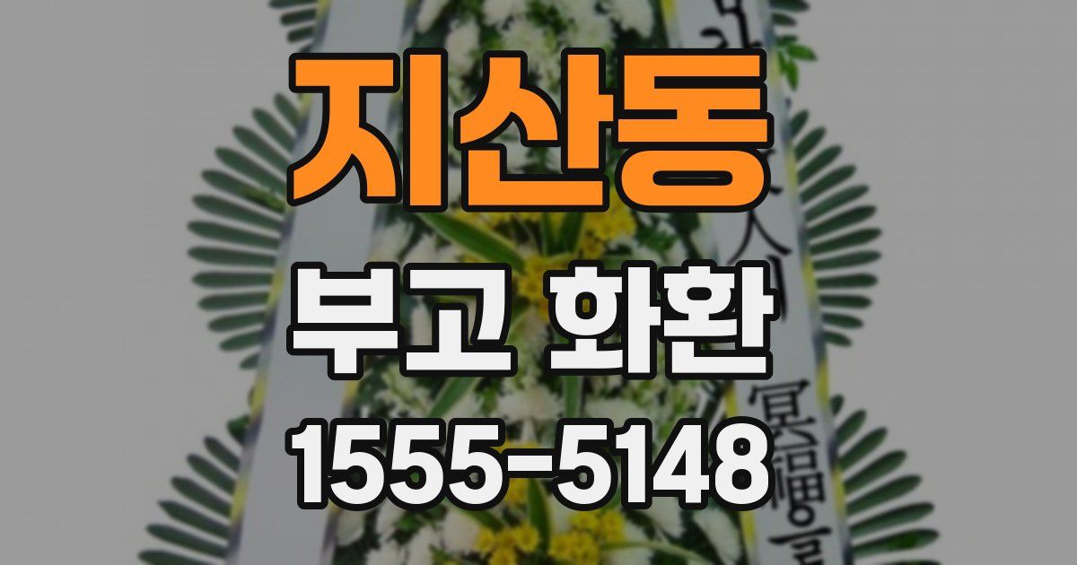 지산동 부고 화환