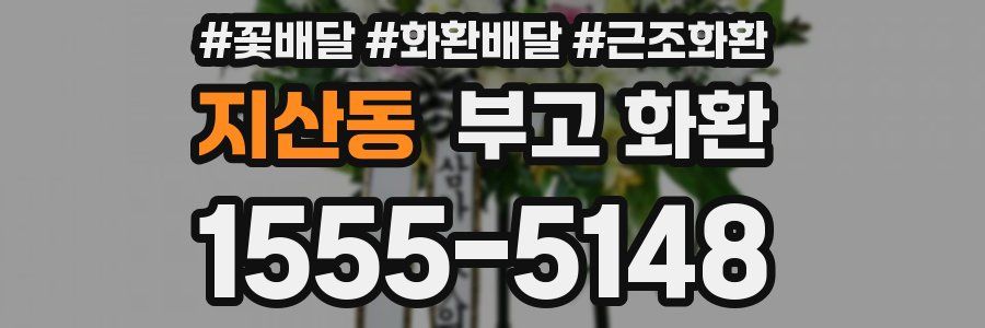 지산동 부고 화환
