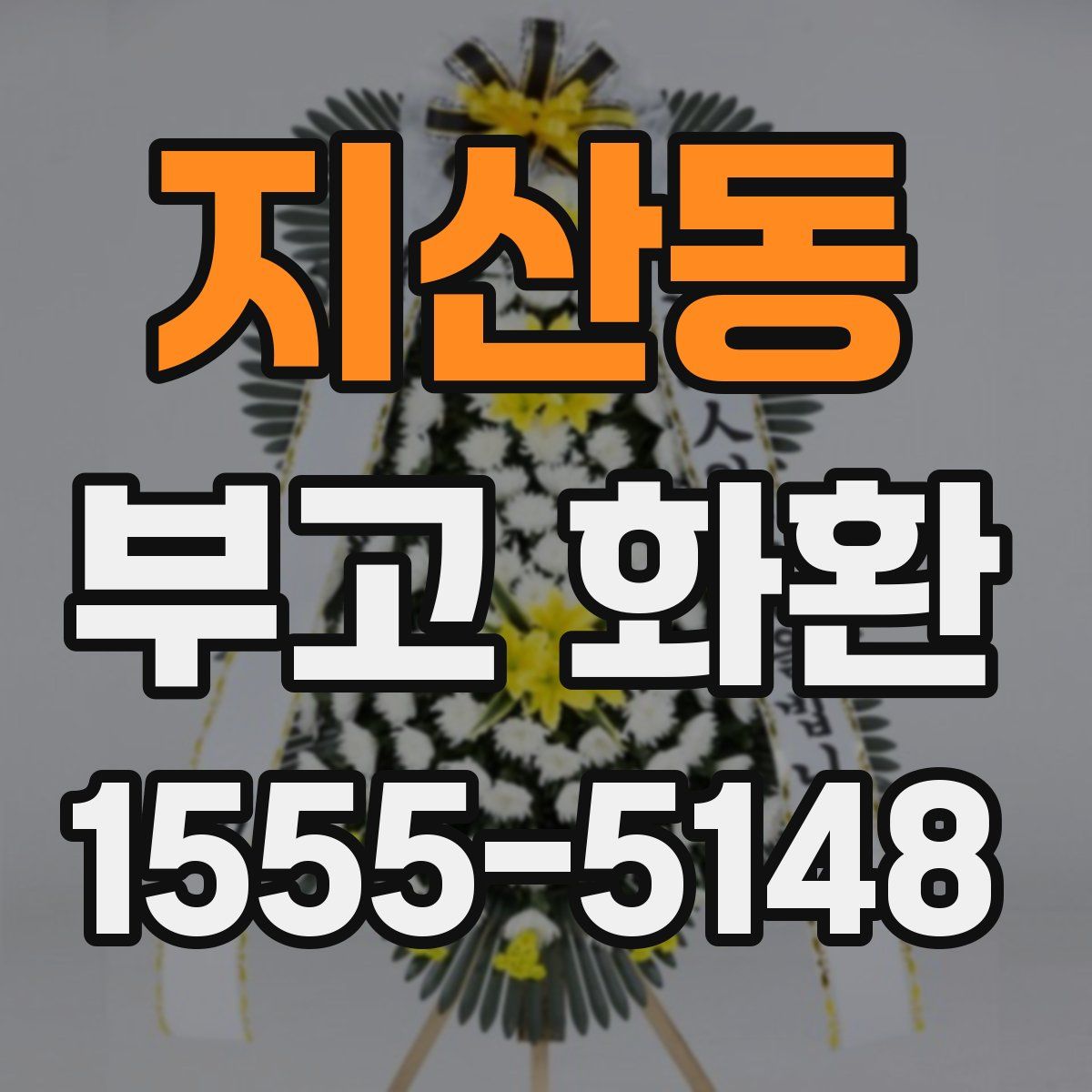 지산동 부고 화환